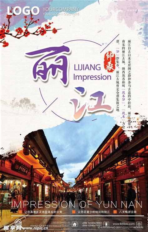 云南丽江旅游宣传海报图片下载_红动中国