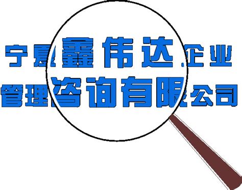 服务项目 - 宁夏鑫伟达企业管理咨询有限公司