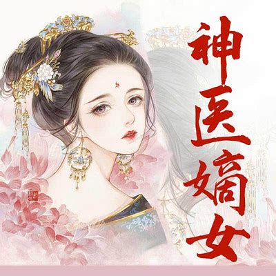 神医狂妃：妖孽王爷宠妻无度-华夏天空小说网