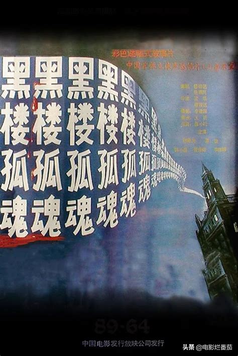 《黑楼孤魂》中国恐怖片的巅峰,时隔三十年依旧让人毛骨悚然！_凤凰网视频_凤凰网