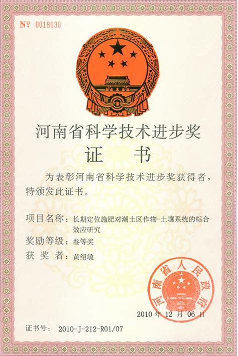 河南省科技进步三等奖--黄绍敏--2010-J-212-R01/07 - 植物营养与资源环境研究所