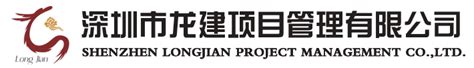深圳市龙建项目管理有限公司