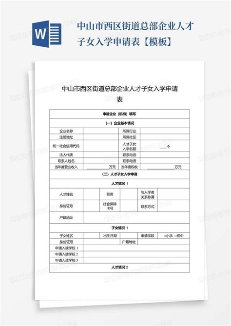 中山市西区街道总部企业人才子女入学申请表【】Word模板下载_编号lbndzeeb_熊猫办公