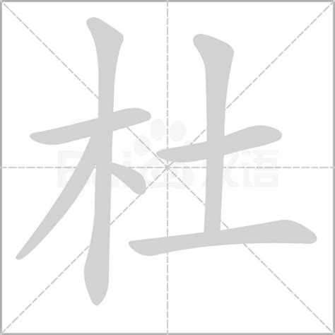 “杜” 的汉字解析 - 豆豆龙中文网