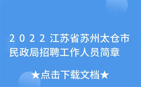 2023年江苏省太仓市司法局公开招聘工作人员简章（2名）_列学网