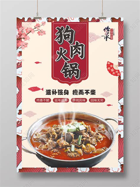 传统中华美食狗肉火锅海报展架易拉宝图片下载 - 觅知网