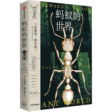 《蚂蚁的世界（蚂蚁身上藏着进化的奥秘，是推动世界运行的小生物，更是研究社会性昆虫的代表物种。）》爱德华·威尔逊（Edward O．
