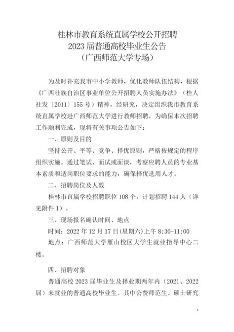 2023年广西桂林市教育系统直属学校教师招聘公告（广西师范大学专场）-桂林教师招聘网.
