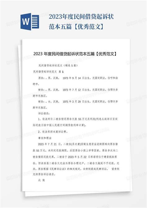 简洁民间借贷民事诉状起诉书Word模板下载_熊猫办公