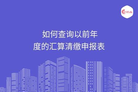 汇算清缴以前年度调整损益怎么处理 - 会计教练