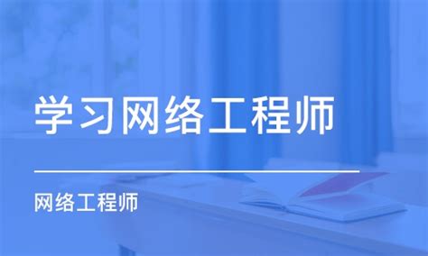 北京网络工程培训-北京网络工程学校哪家好?-想学网