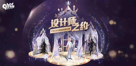 QQ炫舞设计师之约活动介绍_PICK专属你的设计师 晚会系列重磅上线_3DM网游