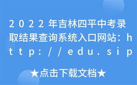 2022年吉林四平中考录取结果查询系统入口网站：http://edu.siping.gov.cn/