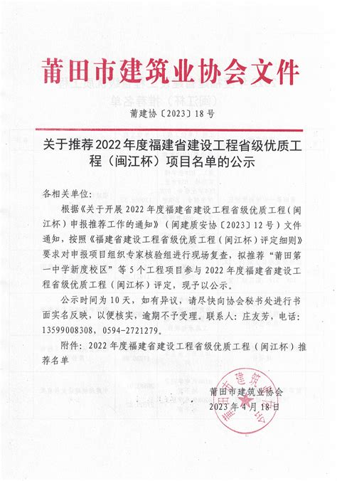 关于推荐2022年度福建省建设工程省级优质工程（闽江杯）项目名单的公示 2023年04月18日 来源: 浏览次数：