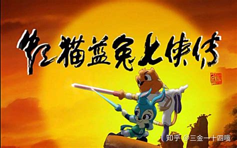 《虹猫蓝兔七侠传》与东晋十六国 - 知乎