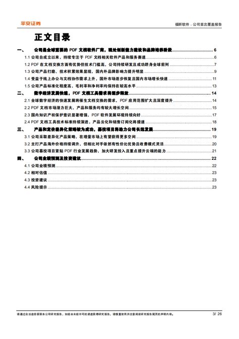 福昕软件-国产PDF领先厂商，差异化竞争效果凸显-210716.pdf | 先导研报