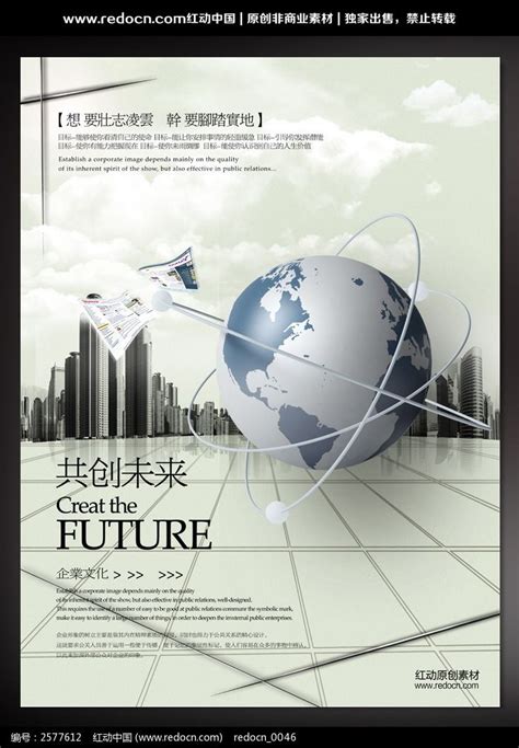 共创未来企业文化展板素材图片_海报_编号2577612_红动中国