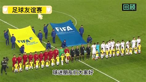 2023国际热身赛直播：新西兰 VS 中国男足（中文）高清比赛