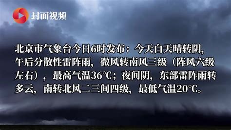 30秒丨中央气象台发布强对流天气蓝色预警 部分地区将有8-10级雷暴大风_凤凰网视频_凤凰网