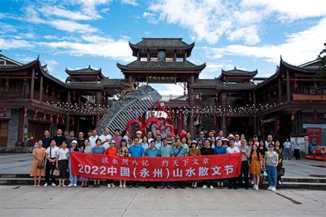 2022中国（永州）山水散文节文学采风活动在永成功举行 - 现场 - 新湖南
