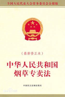 中华人民共和国烟草专卖法_360百科