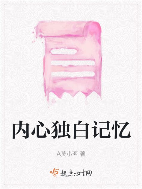 《独白记忆》小说在线阅读-起点中文网