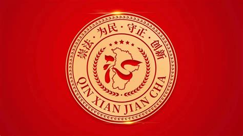 沁县人民检察院院训、Logo正式公布