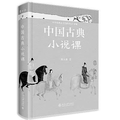 夏志清：《中国古典小说》——缀连六座古典小说高峰，建构白话文学的伟大传统（二）_张瑞华_新浪博客