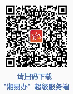 疫情期间，岳阳市政务服务中心“线上” 办事指引