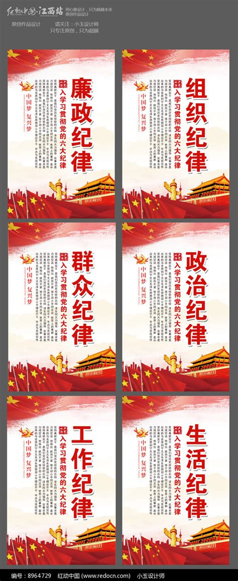 六大纪律党建展板设计图片_海报_编号8964729_红动中国