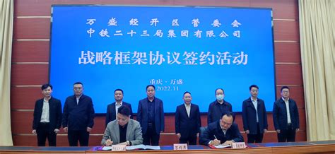 中铁二十三局与万盛经开区管委会签订战略框架协议-重庆市建设快讯-建设招标网