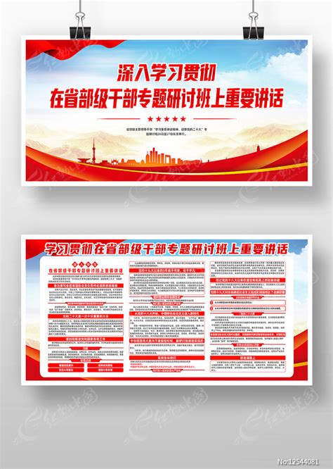 红色在省部级干部专题研讨班上重要讲话展板图片_展板_编号12544081_红动中国
