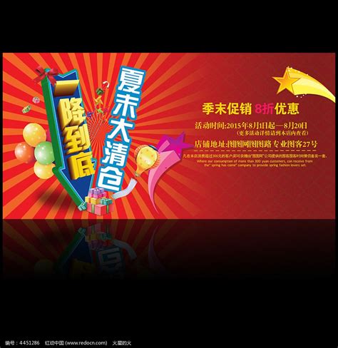 商场夏季打折促销广告设计图片_海报_编号4451286_红动中国