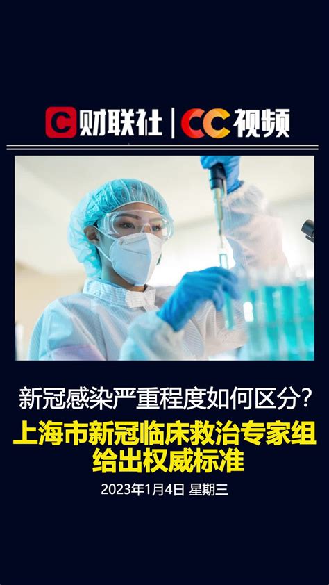 新冠感染严重程度如何区分？上海新冠临床救治专家组给出权威标准_凤凰网视频_凤凰网
