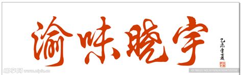 重庆简称渝字体设计元素素材下载-正版素材401148321-摄图网