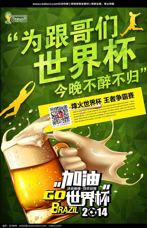 世界杯啤酒节宣传海报_红动网