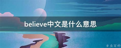 believe中文是什么意思 - 业百科