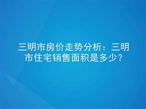 三明城投台江太阳岛项目，销售说价格7、8k的样子