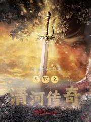 《斗罗之重铸武魂殿荣光》小说在线阅读-起点中文网