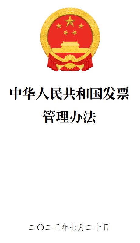 《中华人民共和国发票管理办法》（2023年修订版全文）【附PDF+word版下载】_法律法规_郑州威驰外资企业服务中心标准下载库