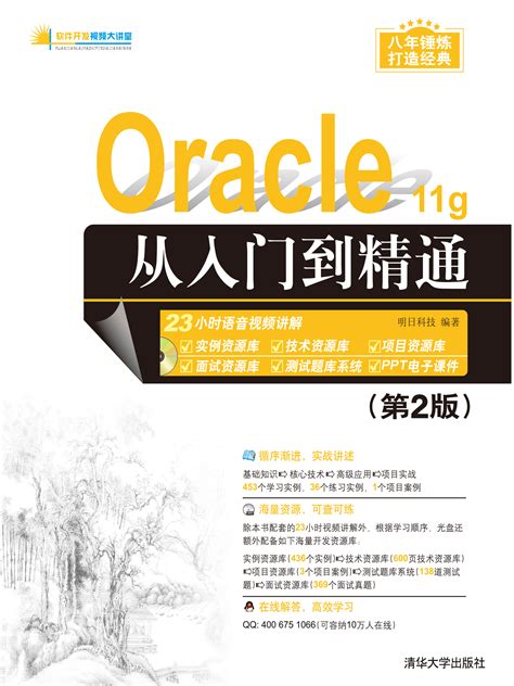 Oracle 11g从入门到精通（第2版）_文档下载