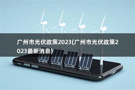5月光伏行业最新政策汇总 大力支持分布式光伏发展-广东元一能源有限公司