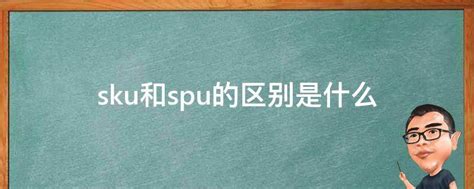 如何设计电商SPU与SKU表以及相关的表？_sku表设计-CSDN博客