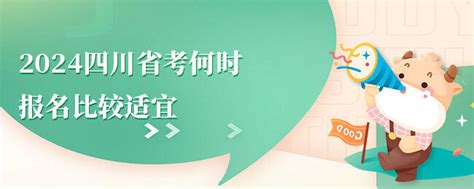 2024四川省考何时报名比较适宜 - 公务员考试网