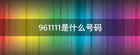 952149是什么号码（952141是什么号码）_新讯网