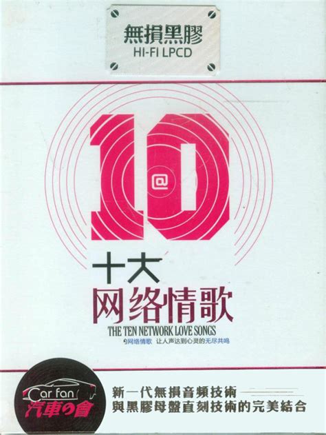十年网络情歌CD2_专辑_5.1音乐网