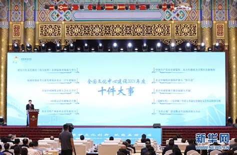 现场图集：首届北京文化论坛在京举行_社会_中国小康网
