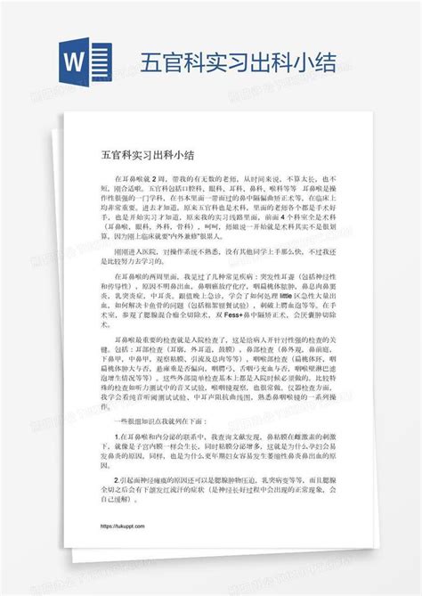 五官科实习出科小结Word模板下载_熊猫办公