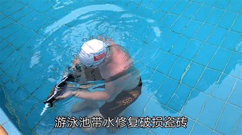 游泳池带水修复补漏最佳解决方案，没有之一_腾讯视频