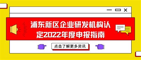 浦东新区企业研发机构认定2022年度申报指南 - 知乎